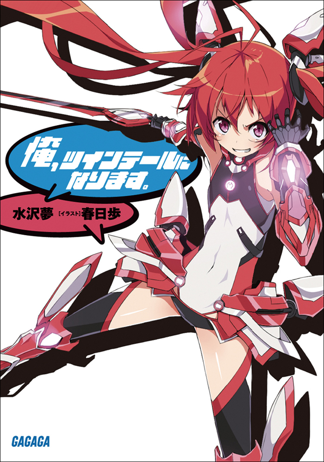 Cover for 俺、ツインテールになります。