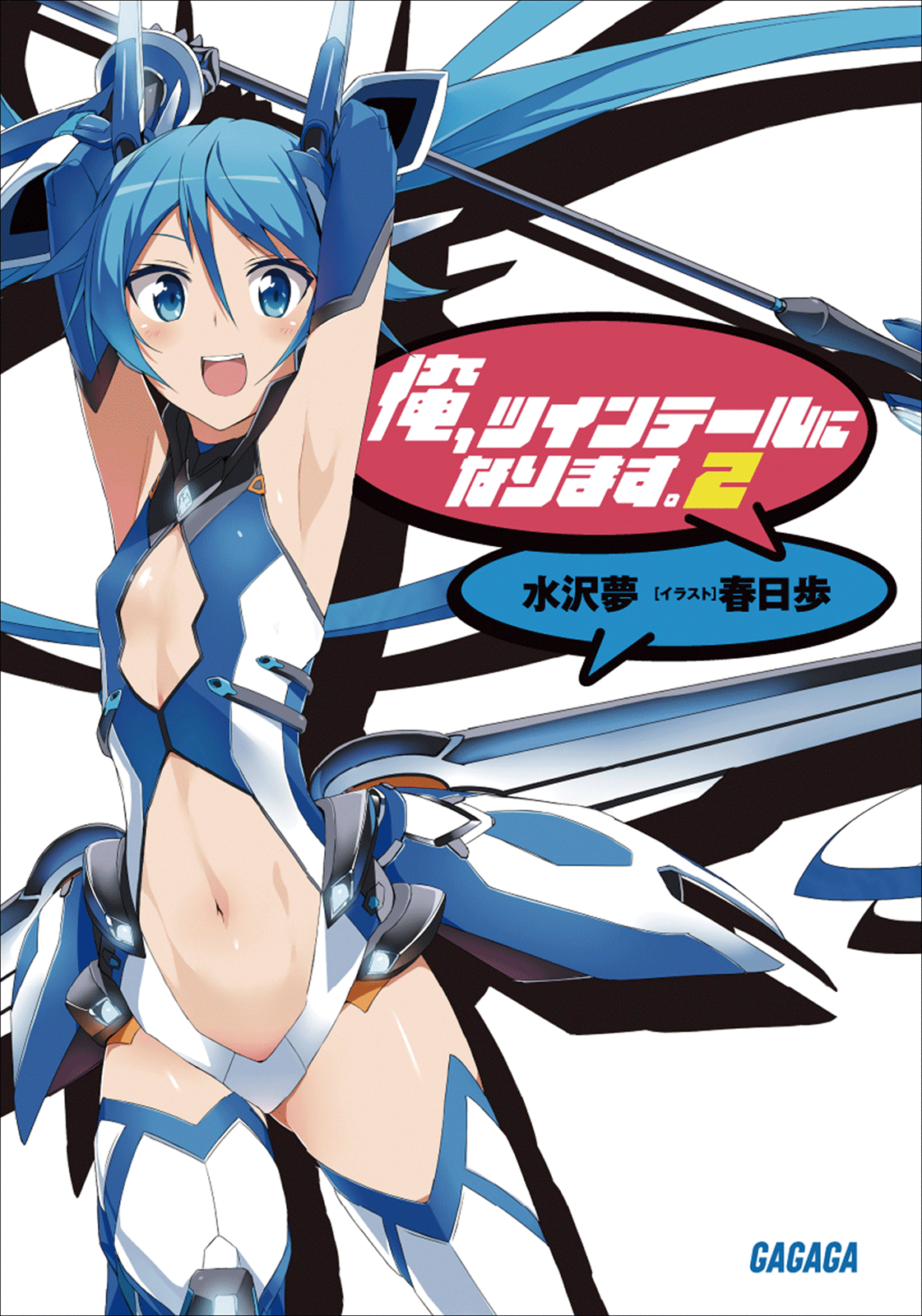 Cover for 俺、ツインテールになります。2
