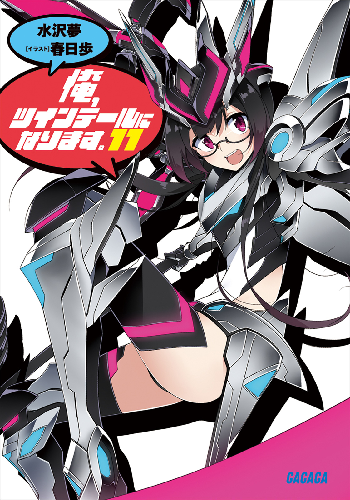 Cover for 俺、ツインテールになります。11