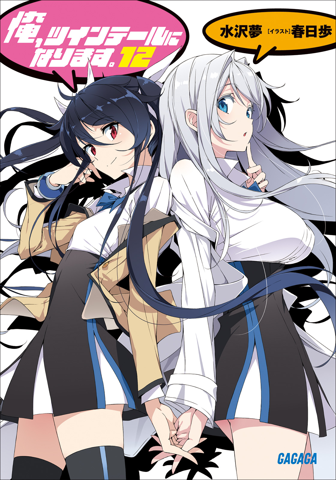 Cover for 俺、ツインテールになります。12