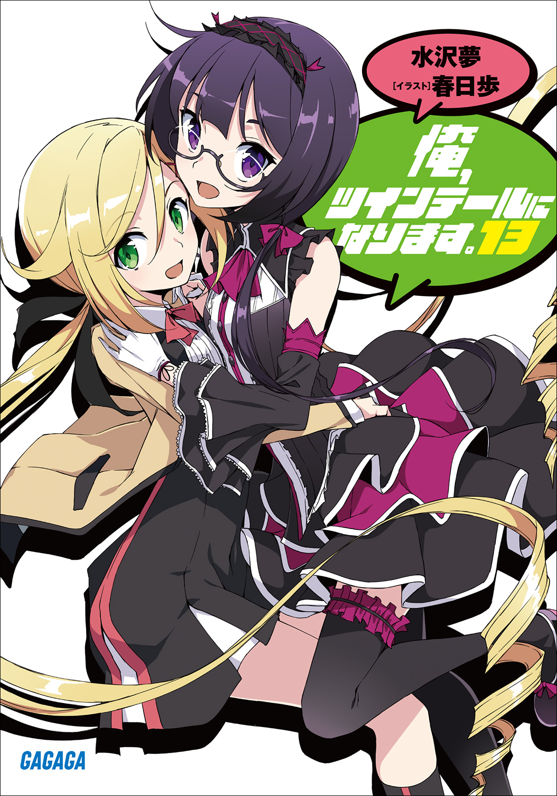 Cover for 俺、ツインテールになります。13