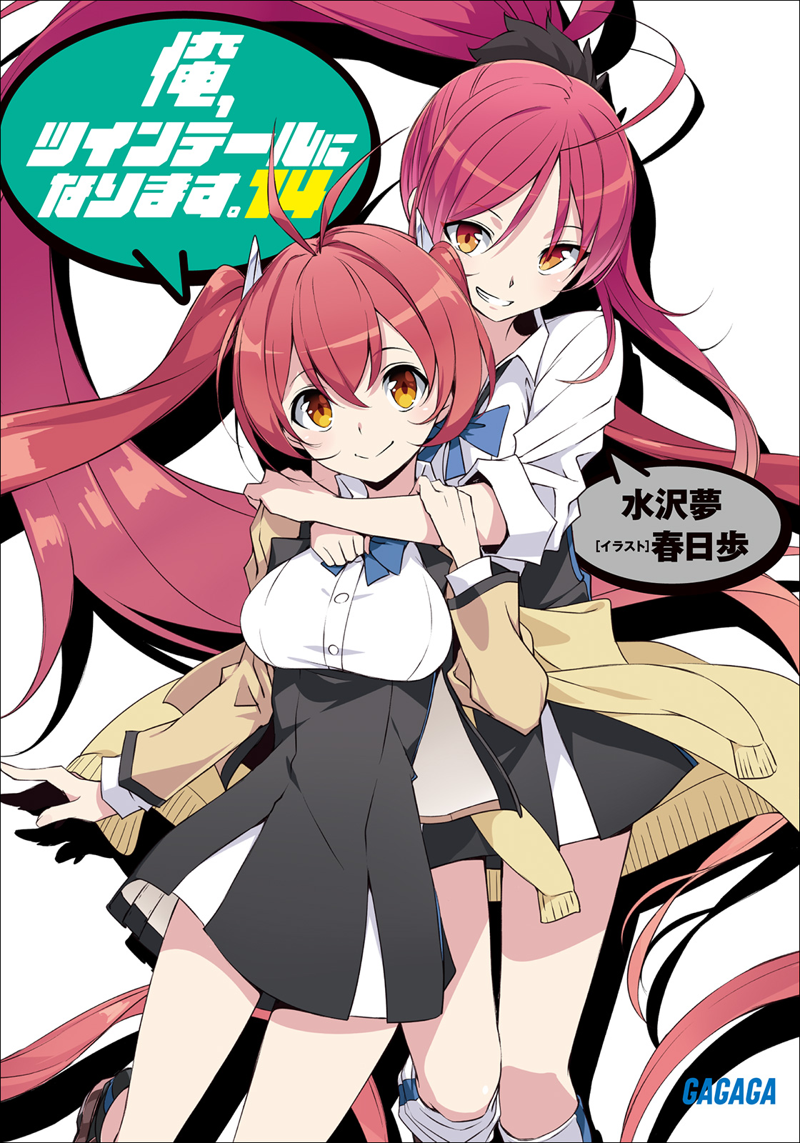 Cover for 俺、ツインテールになります。14