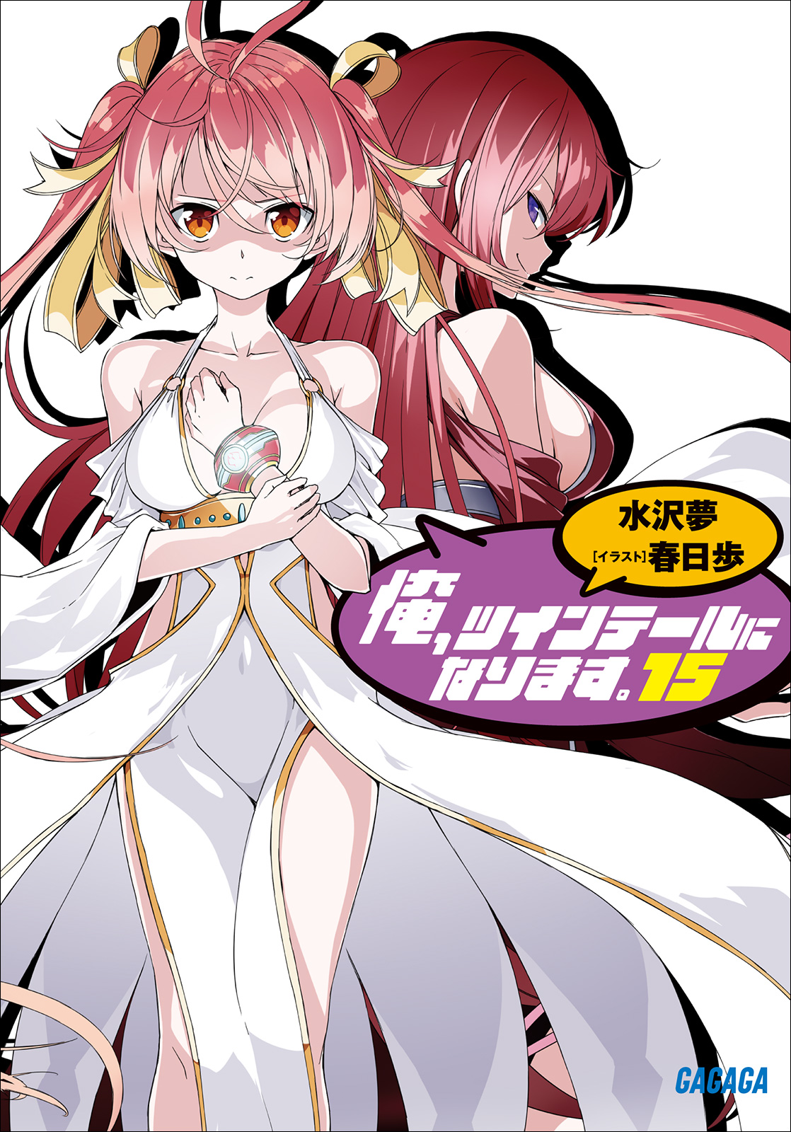 Cover for 俺、ツインテールになります。15