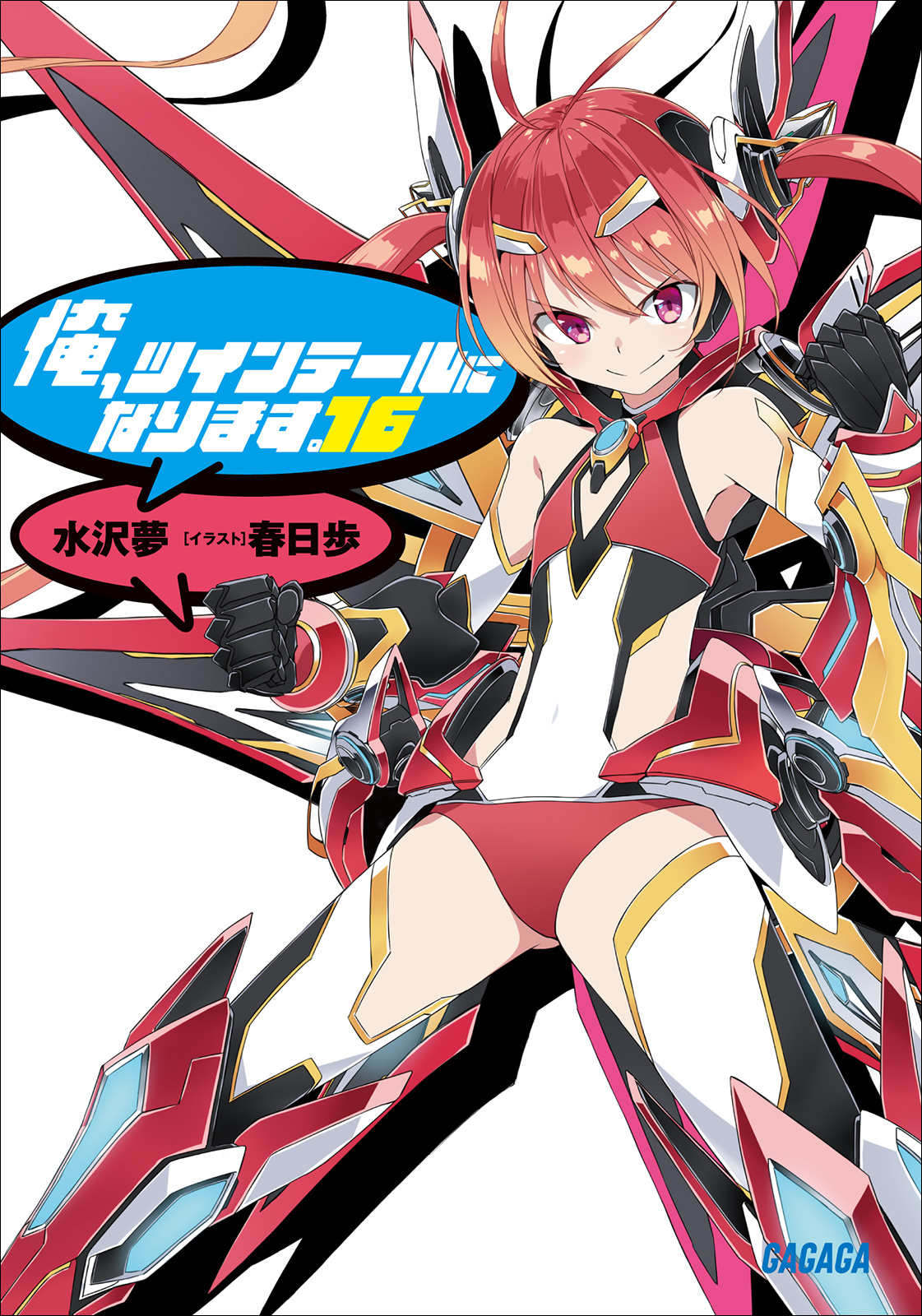 Cover for 俺、ツインテールになります。16