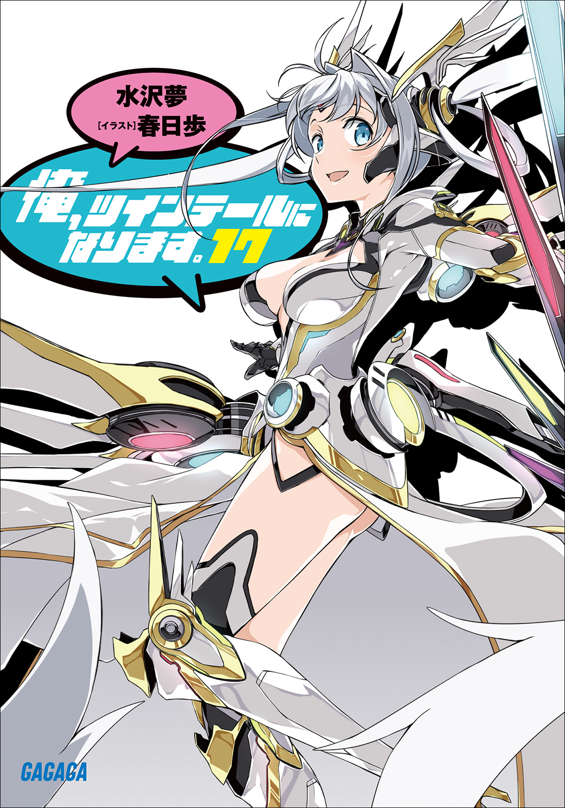 Cover for 俺、ツインテールになります。17