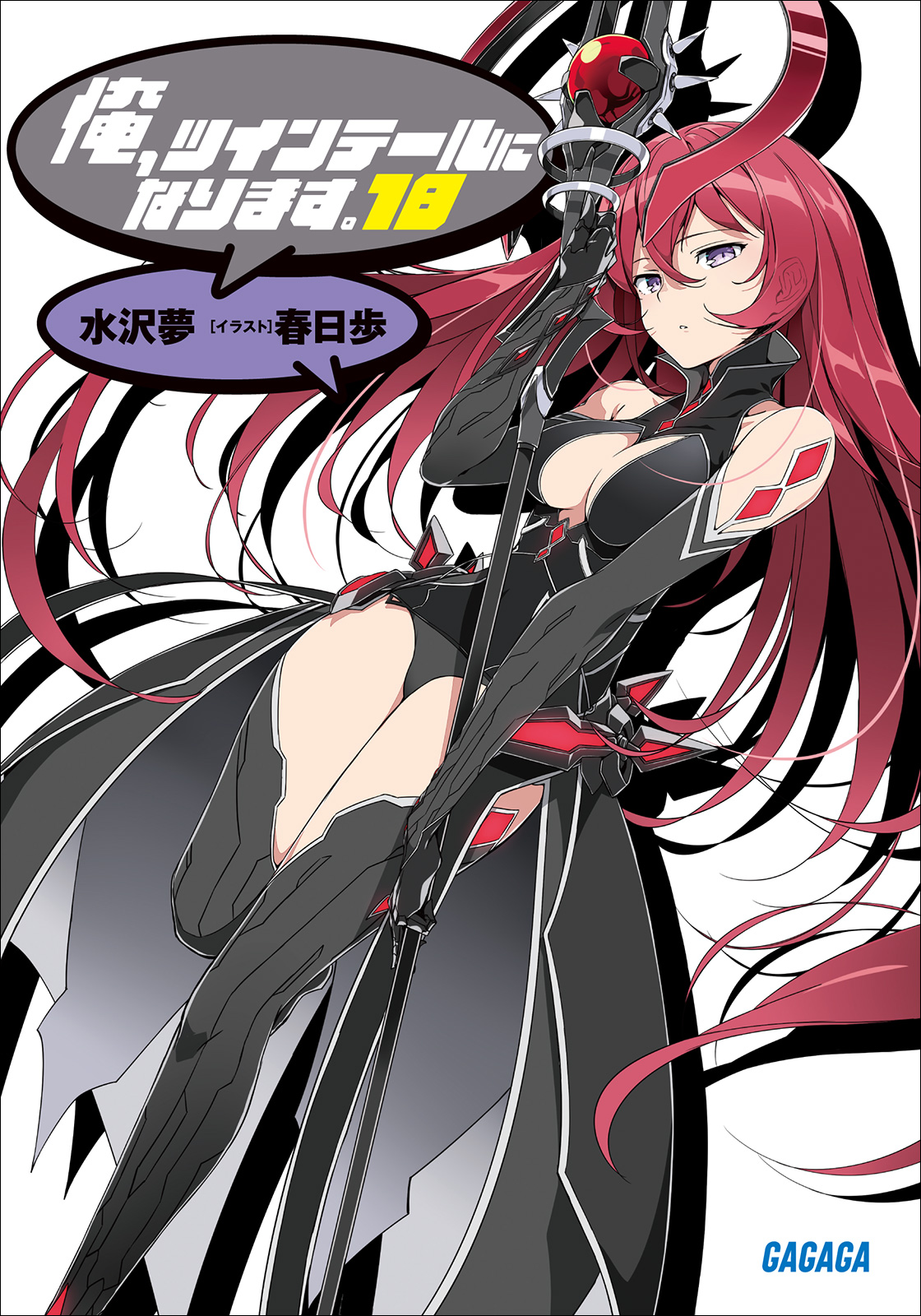 Cover for 俺、ツインテールになります。18
