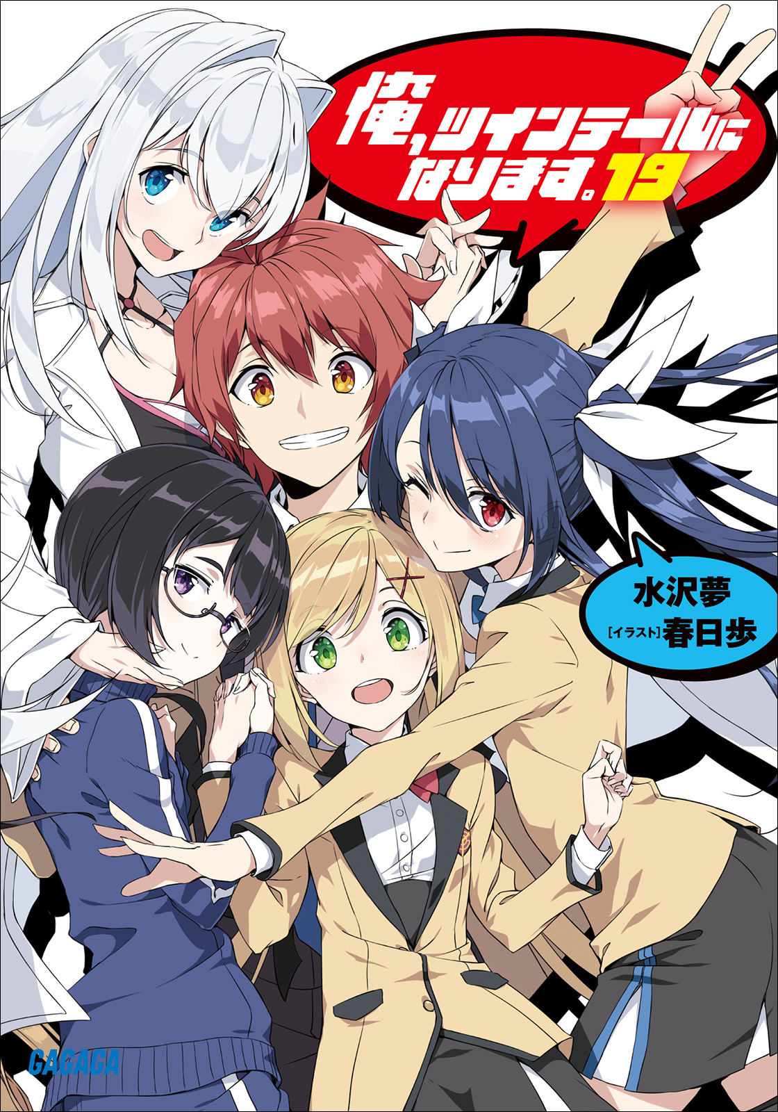 Cover for 俺、ツインテールになります。19