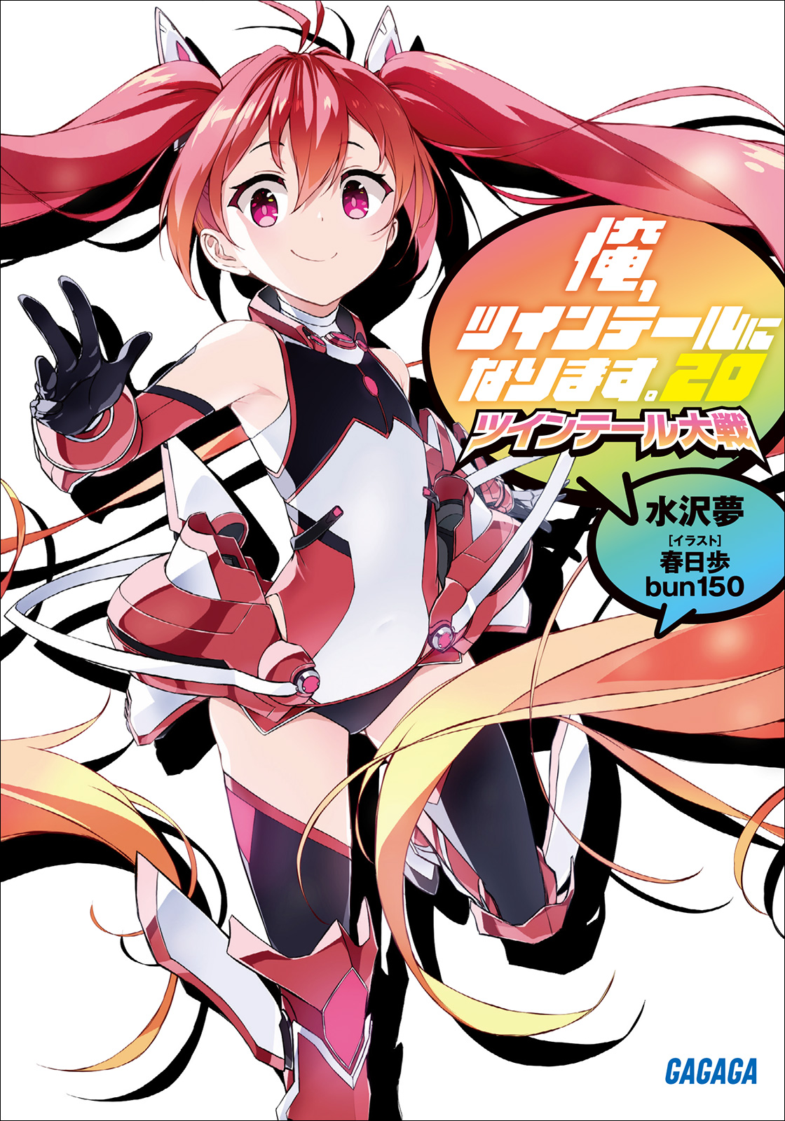 Cover for 俺、ツインテールになります。20 〜ツインテール大戦〜