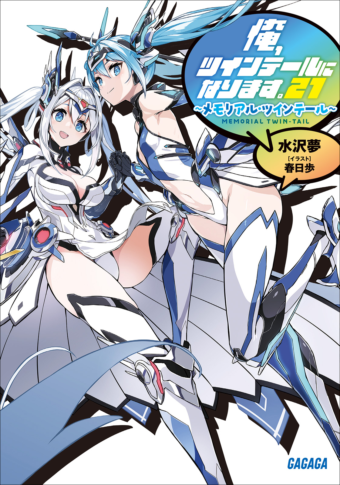 Cover for 俺、ツインテールになります。21 〜メモリアル・ツインテール〜